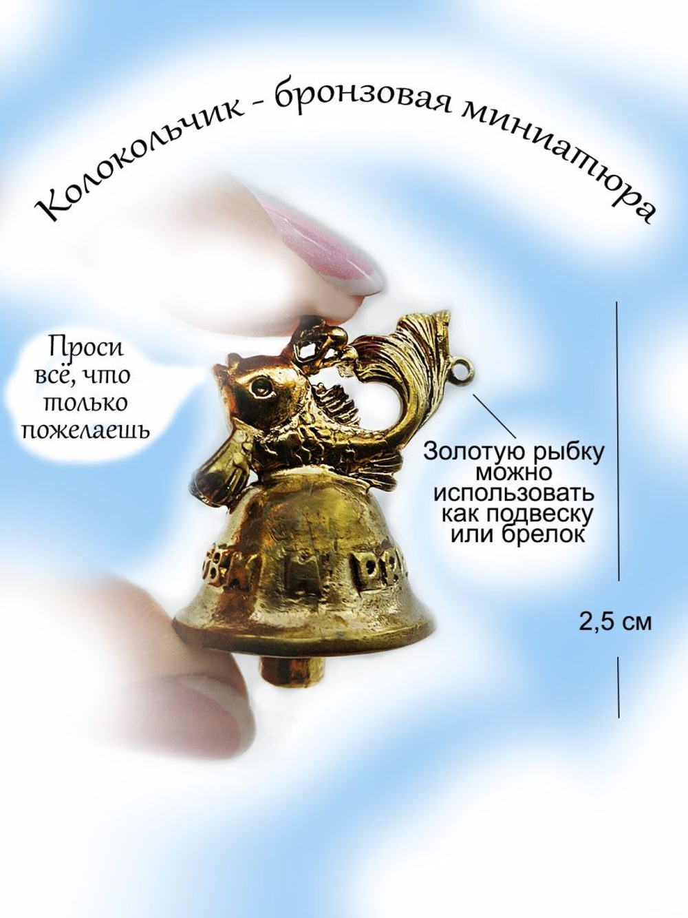 Колокольчик