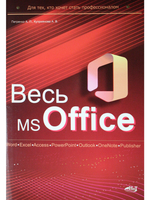 Весь MS Office. Для тех, кто хочет стать профессионалом