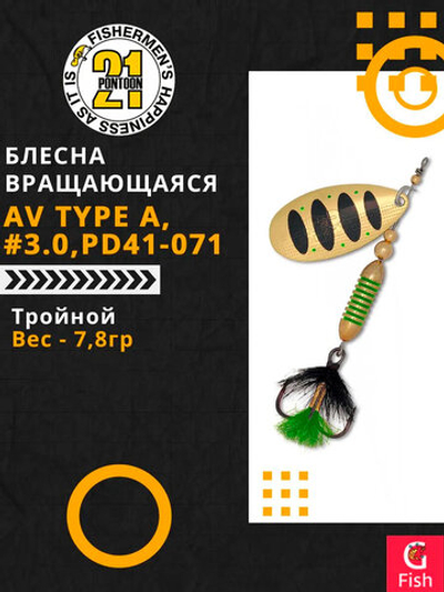 Блесна вращающаяся Pontoon21 AV Type A, #3.0, PD41-071, вес(гр) 7,8