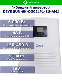 Гибридный инвертор DEYE SUN-6K-OG02LP1-EU-AM1 (6kW / 1P)