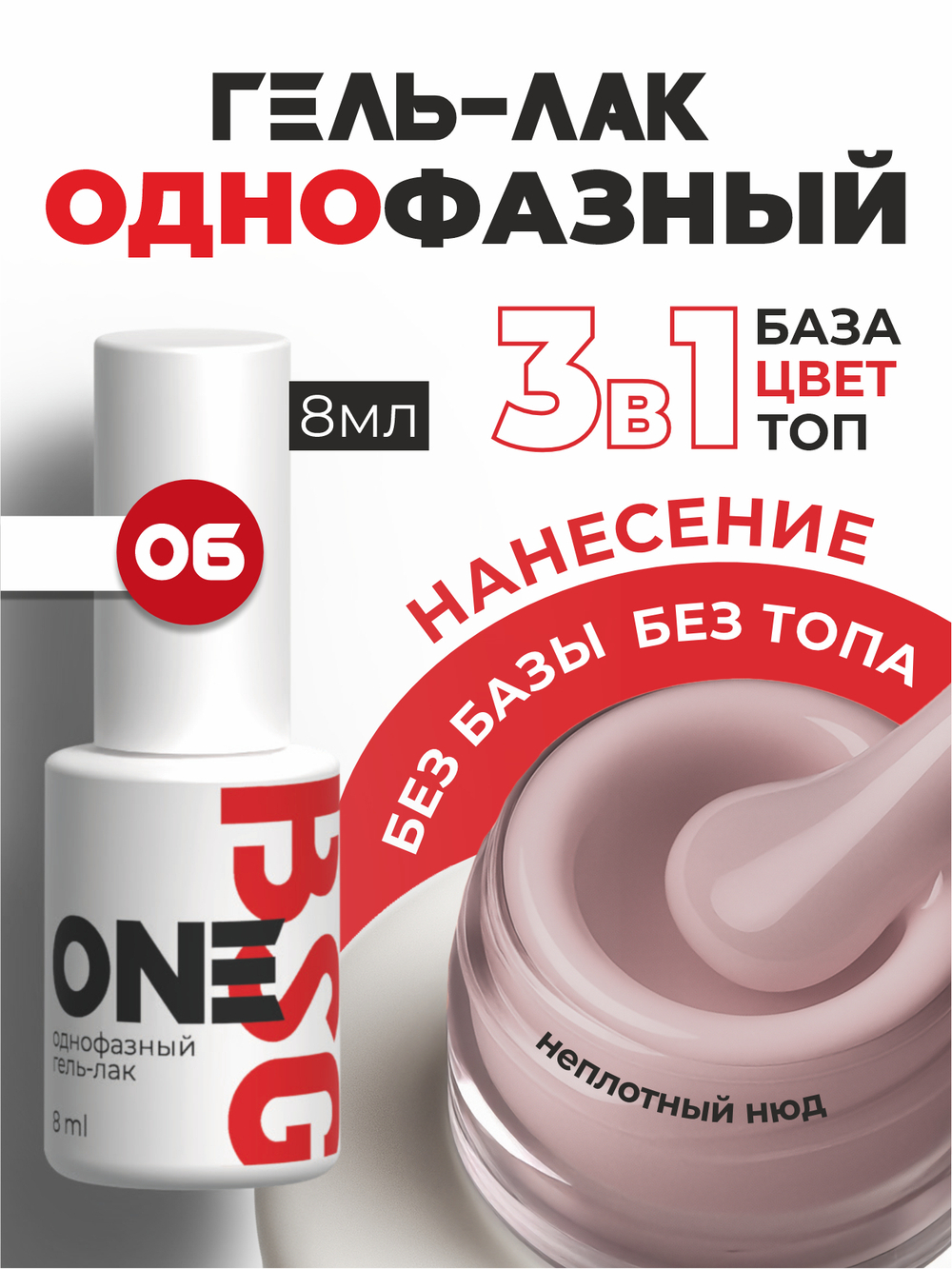 BSG Однофазный гель-лак ONE №06 (8 мл)