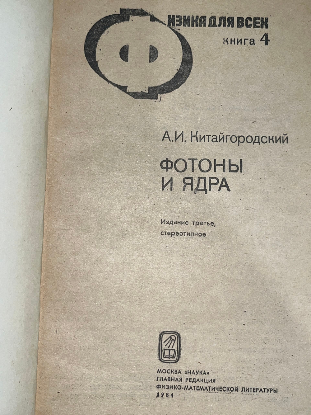 Книга " Физика для всех: Фотоны и ядра/ Издание третье "