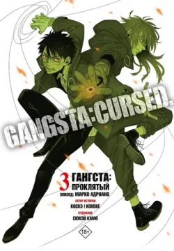 Гангста. Gangsta: Проклятый. Эпизод: Марко Адриано. Том 3