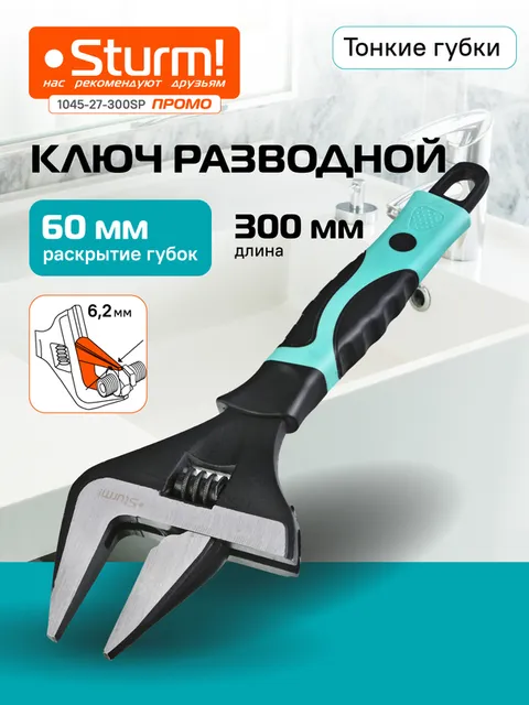 Разводной ключ с тонкими губками, 300 мм, зев 60мм, фосфатированный, Sturm!, ширина губок 22,8 мм
