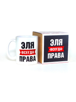 Кружка именная сувенир подарок с приколом Эля всегда права подруге, сестре, девушке, коллеге, жене
