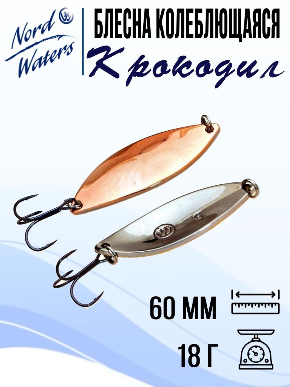 Блесна для рыбалки колеблющаяся Nord Waters Крокодил