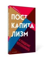 Посткапитализм и рождение персоналиата