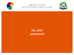 Цвет полимерного покрытиия RAL 2004 оранжевый | АЙГРЯДКИ!