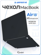 Чехол Gurdini для Macbook Air 13" New 2018 накладка пластик матовый Black