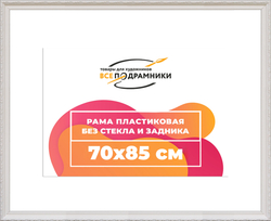 Рама 70x85 для картин и фотографий