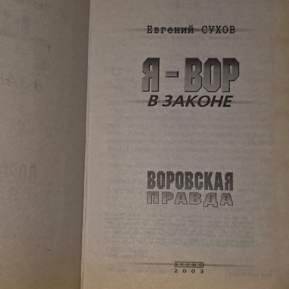 Я-вор в законе: Воровская правда. Сухов Евгений Евгеньевич.