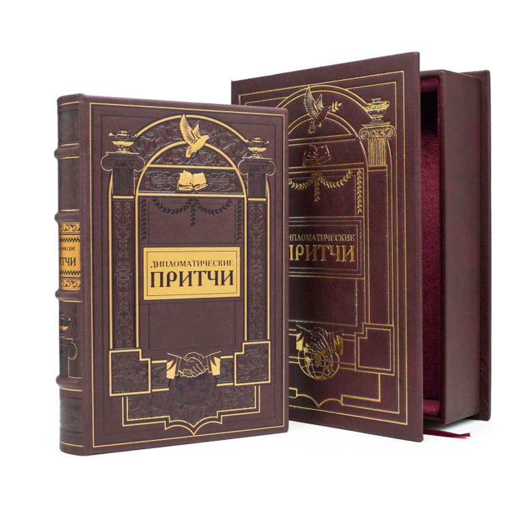 "Дипломатические притчи" Подарочная книга в кожаном переплете в коробе