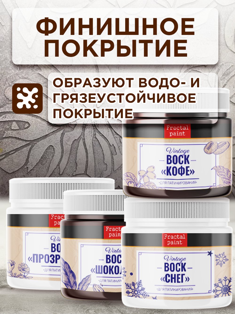 Комбо набор финишных восков (кофе+шоколад +снег+прозрачный) 4х20
