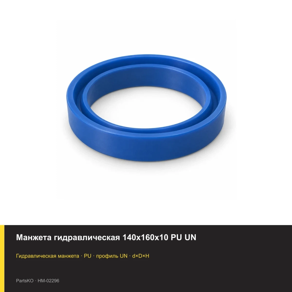 Манжета гидравлическая 140х160х10 PU UN