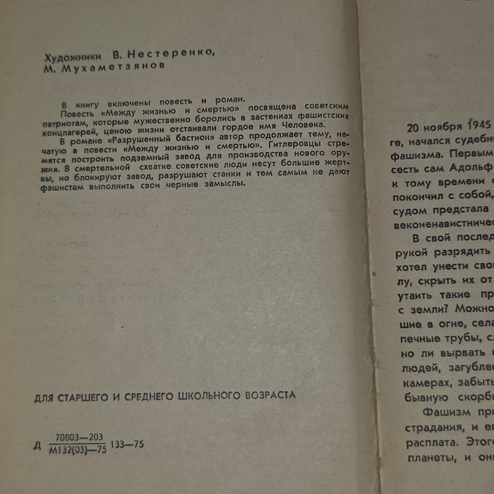 Книга "Между жизнью и смертью/Разрушенный бастион"