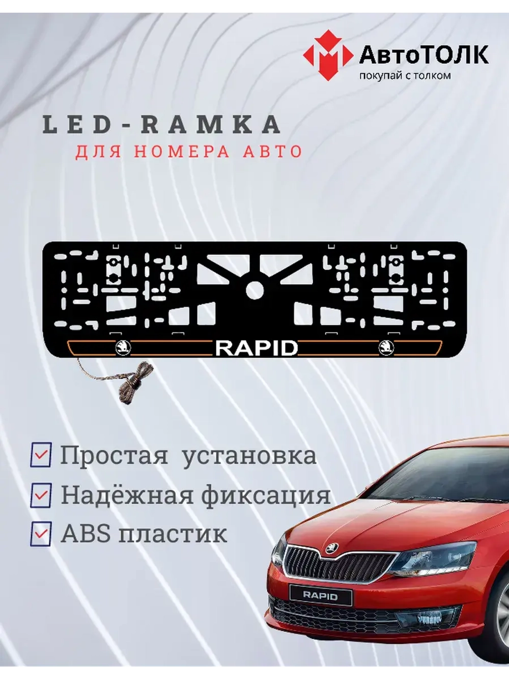 LED рамка. O.LAIN 2.0 Skoda RAPID.