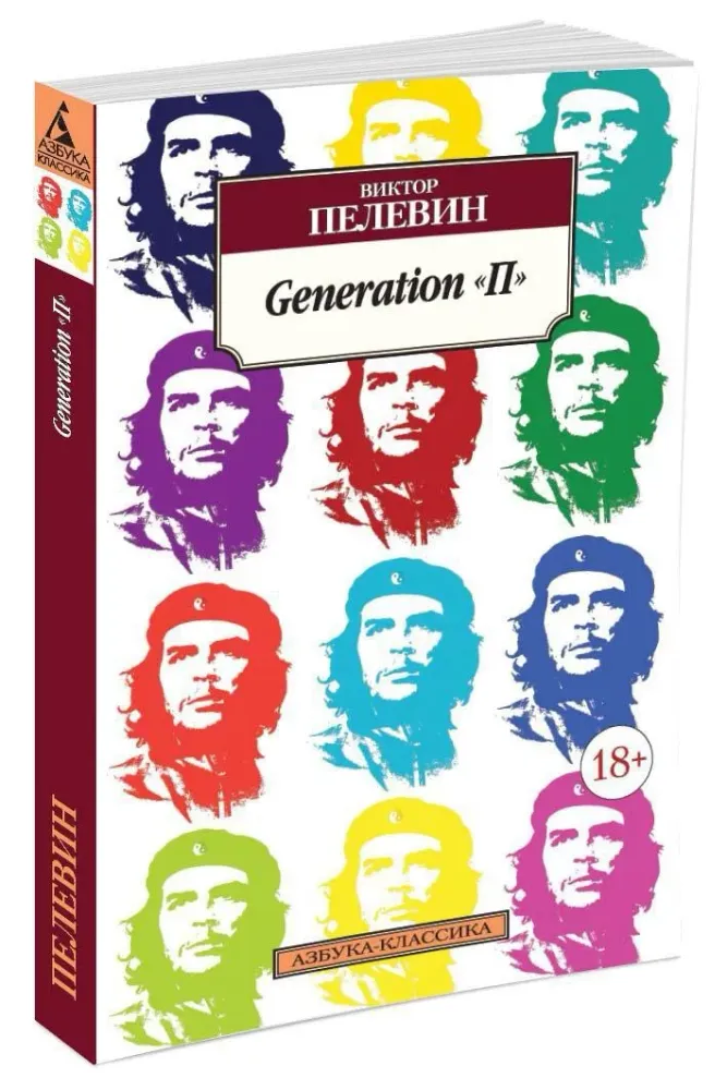 Generation "П" Generation "П"