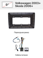 Переходная рамка и комплект проводов для Volkswagen 2003+, Skoda 2006+