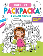 Именная раскраска. Я и мои друзья