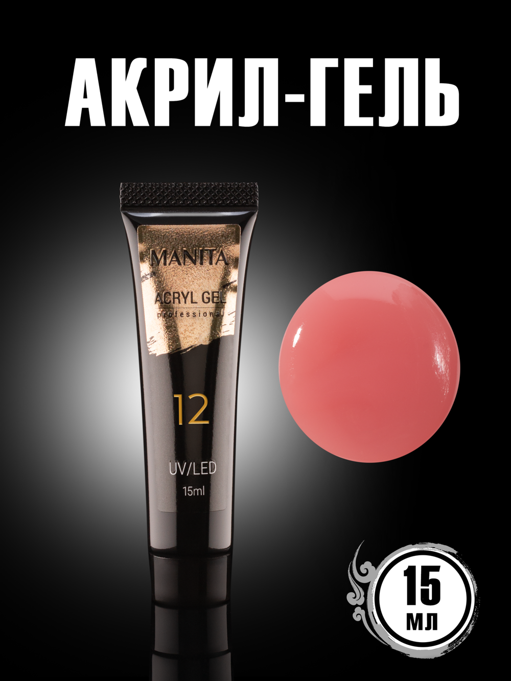 Manita Acryl Gel - Акригель для наращивания и укрепления ногтей 12, темно-розовый, 15мл