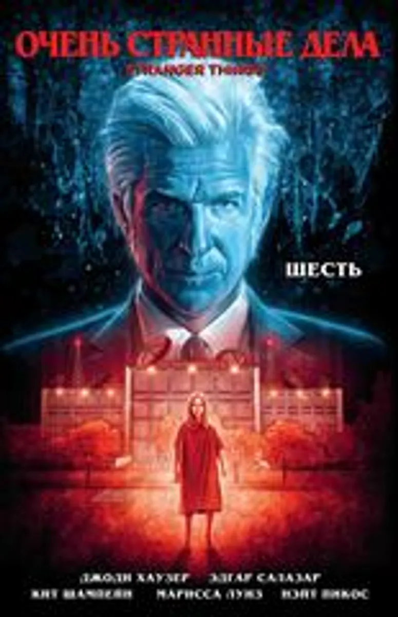 Очень Странные Дела. Шесть (Б/У)