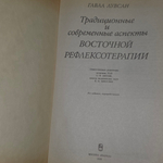 Книга "Традиционные современные аспекты восточной рефлексотерапии"