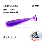 Ava 35 мм - силиконовая приманка от River Fish (12 шт)