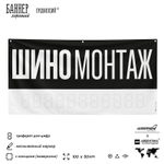 Рекламная вывеска баннер Шиномонтаж, для автосервиса, SIlverPlane x Айдентика Технолоджи