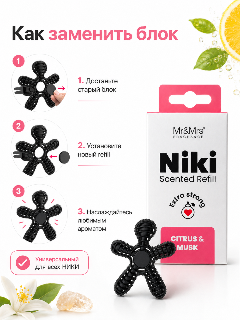 Mr&Mrs Fragrance Сменный блок НИКИ цитрус и мускус | NIKI citrus&musk универсальный (для всех НИКИ)