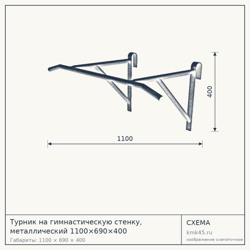 Турник на гимнастическую стенку, металлический 1100×690×400 — от 21 000 ₽