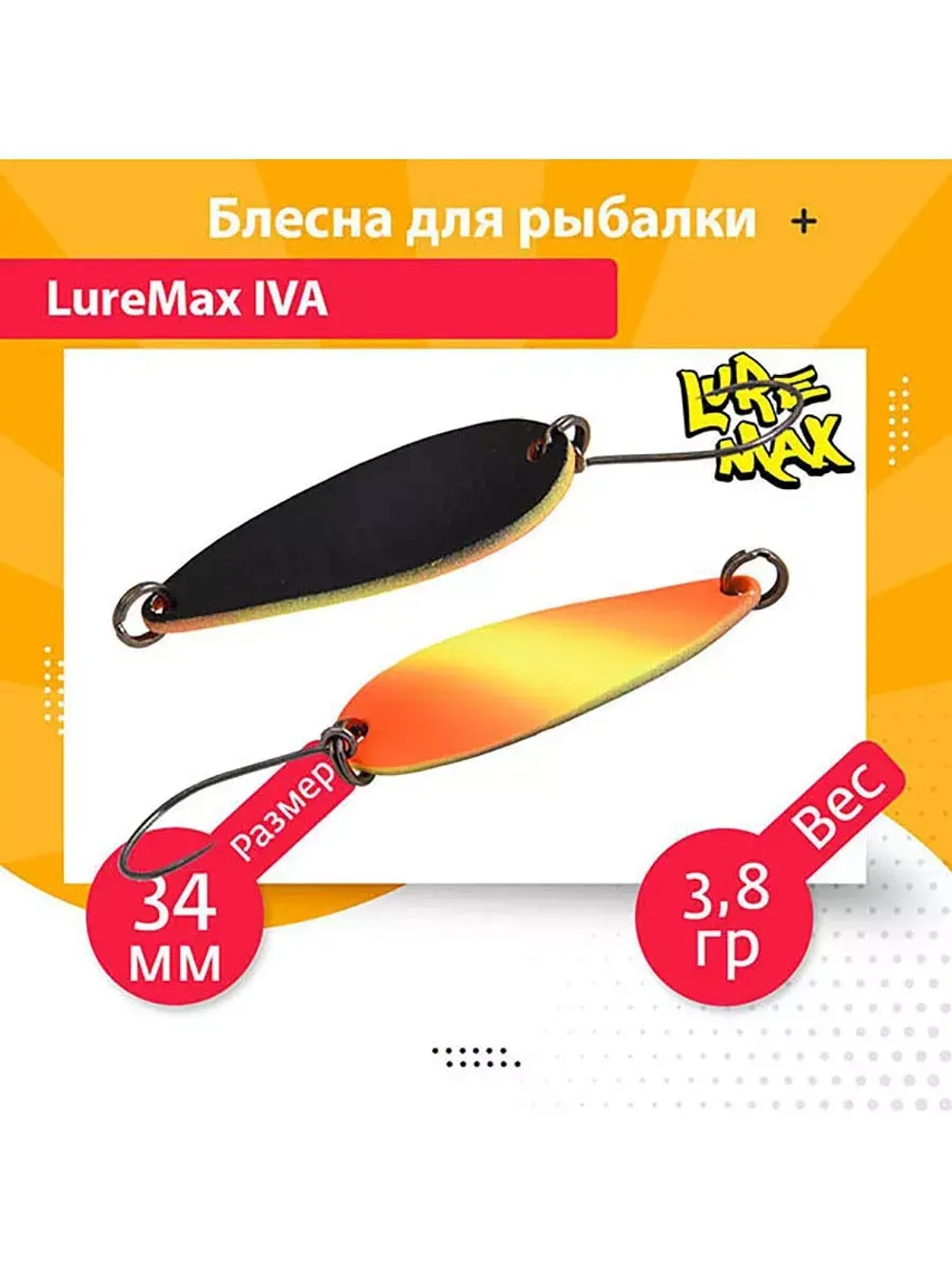Блесна для рыбалки колеблющаяся LureMax Iva