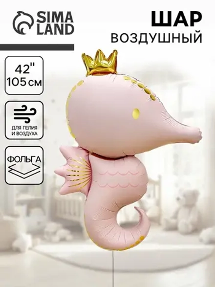 Шар "Морской конёк" розовый (105см)