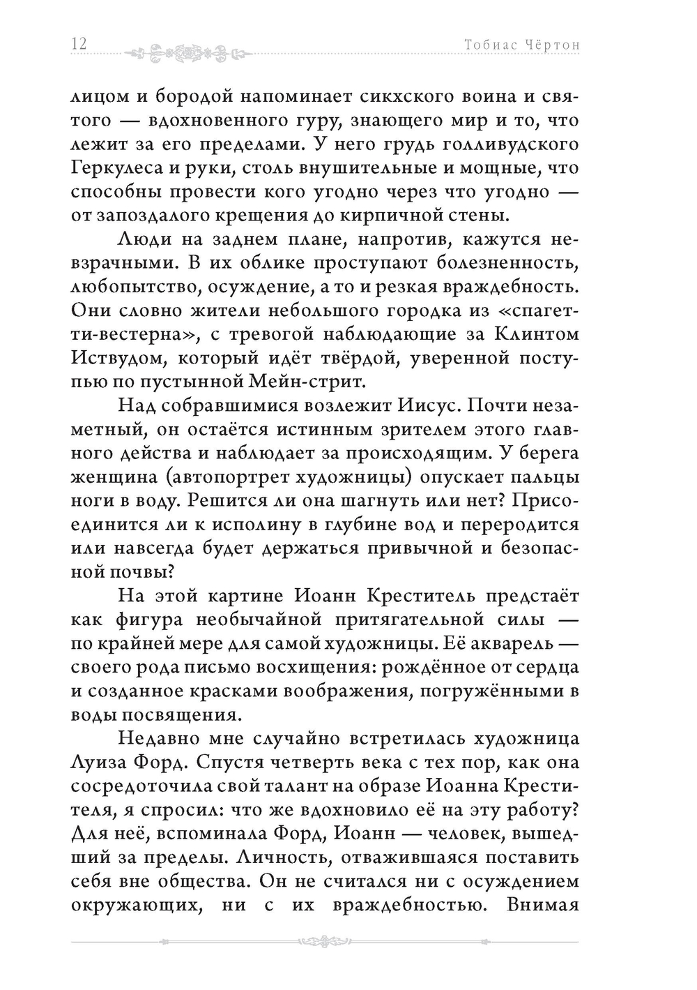 Тайны Иоанна Крестителя: его наследие в гностицизме, язычестве и масонстве