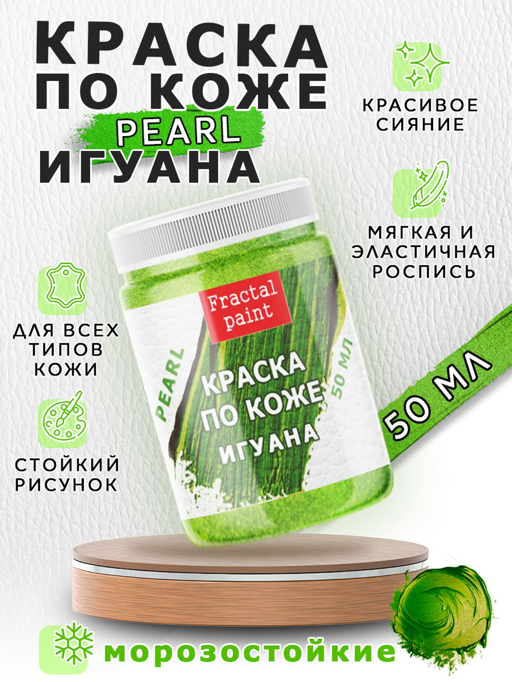 Акриловая краска по коже перламутровая «Игуана»
