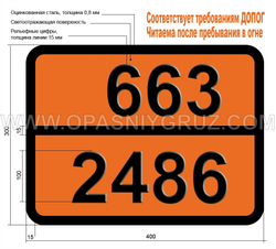 Табличка Опасный груз 663-2486 ИЗОБУТИЛИЗОЦИАНАТ