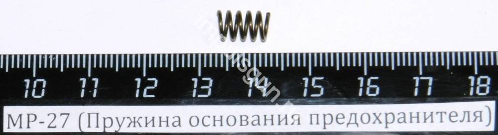 МР-27 (Пружина основания предохранителя) 00046