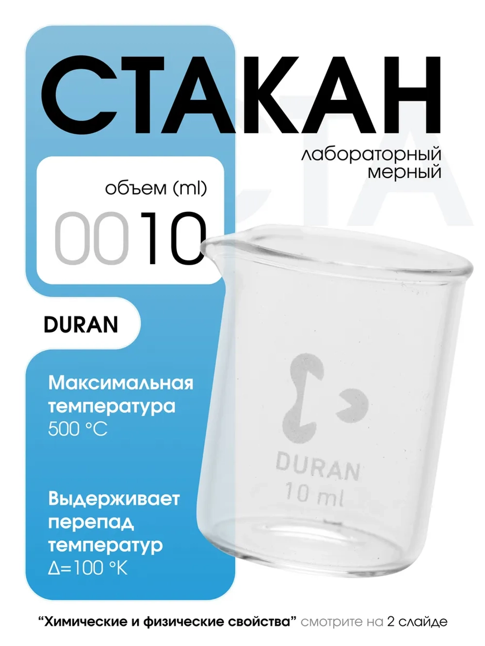 Стакан мерный стеклянный лабораторный DURAN