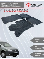 Volkswagen Caddy. EVA коврики с бортами в салон автомобиля.
