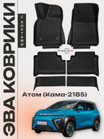 Автомобильные коврики ЭВА с бортами для Атом (Кама-2185)