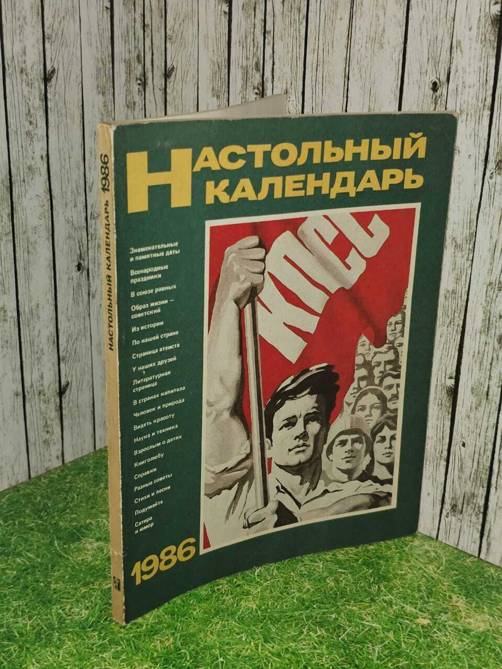 Настольный календарь 1986. Сборник