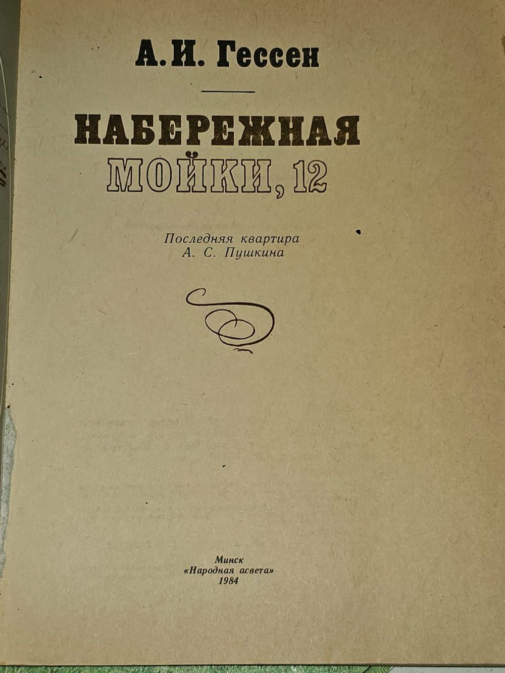 Набережная Мойки, 12. Гессен Арнольд Ильич