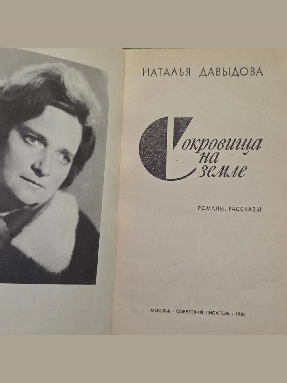 Наталья Давыдова. Сокровища на земле