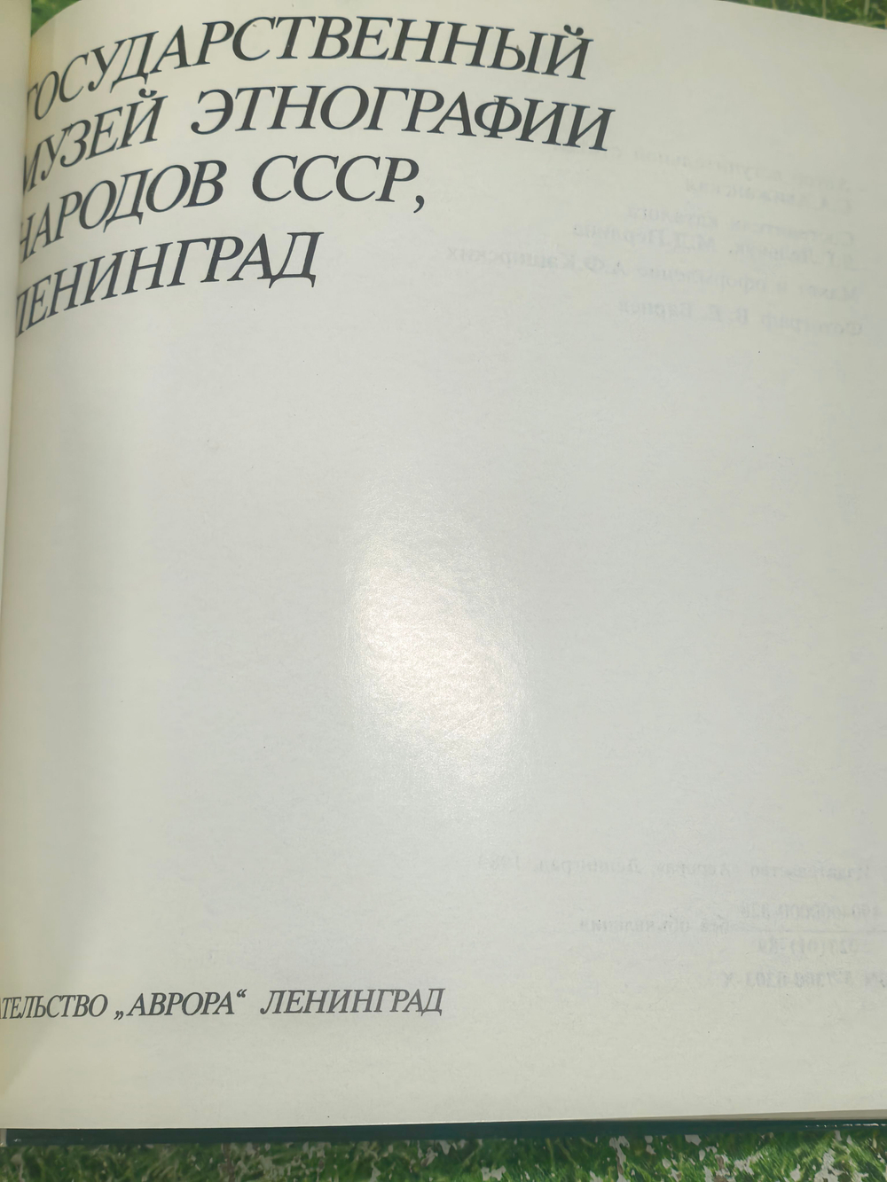 Альбом "Государственный музей этнографии народов СССР"