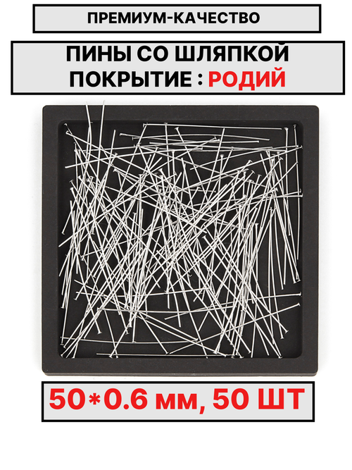 Пина 50х0.6мм 50шт