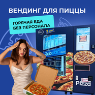 Горячая еда без персонала? Пиццемат!