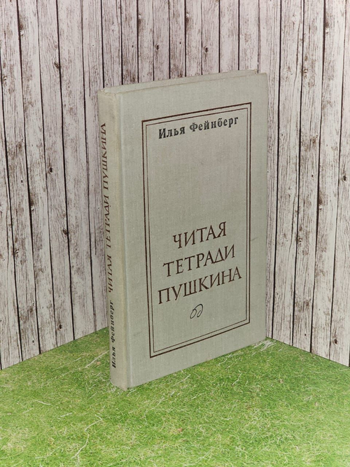 Читая тетради Пушкина. Фейнберг Илья Львович