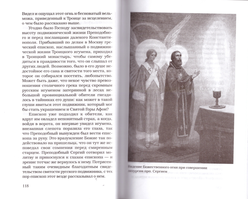 Преподобный Сергий Радонежский. Игумен земли Русской