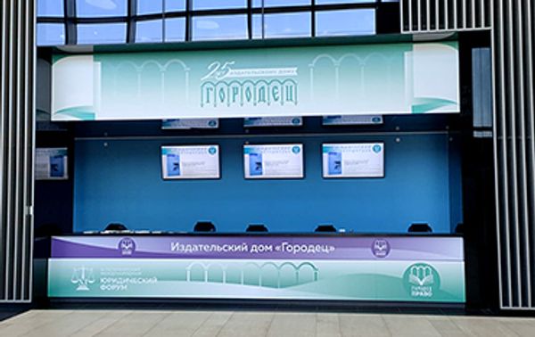 ИД «Городец» на XI Петербургском международном юридическом форуме ИД «Городец» на XI Петербургском международном юридическом форуме