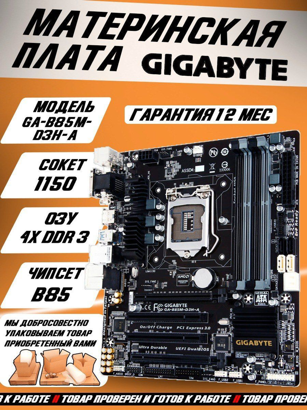 Материнская плата GIGABYTE GA-B85M-D3H-A (rev. 1.0)