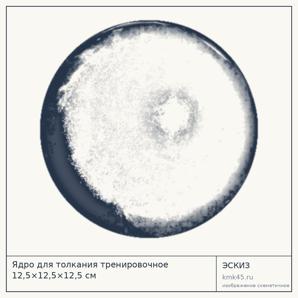 Ядро для толкания тренировочное 12,5×12,5×12,5 см — от 2 100 ₽